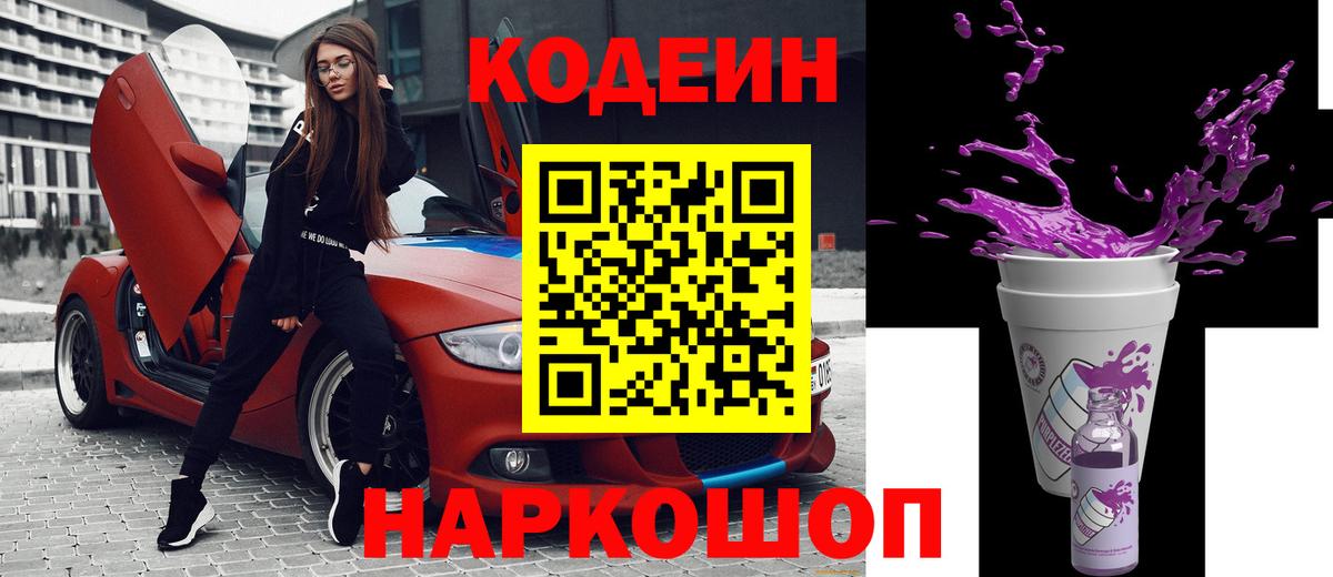 Кодеиновый сироп Lean напиток Lean (лин)  Вход с VPN  Югорск  Codein Purple Drank 