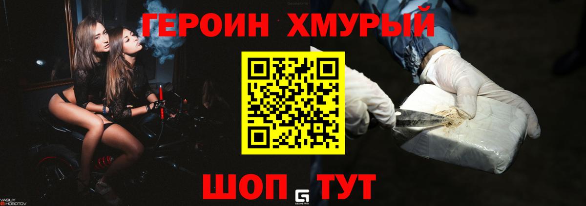 ГЕРОИН хмурый Югорск